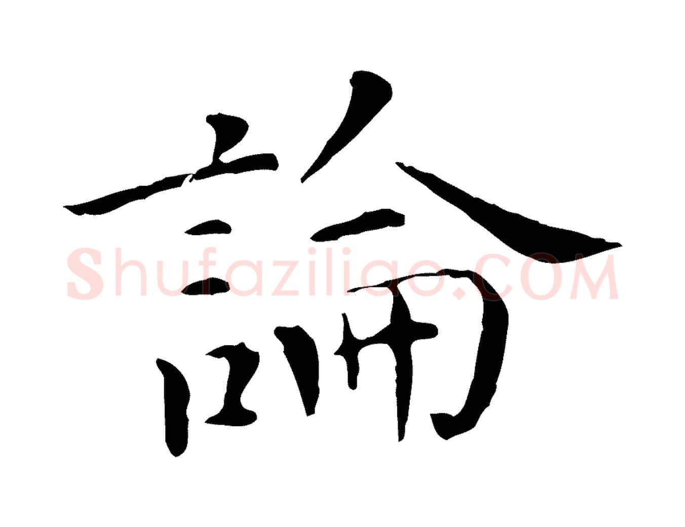 論毛笔行楷写法,摘自明代陈子壮跋临东方先生画赞