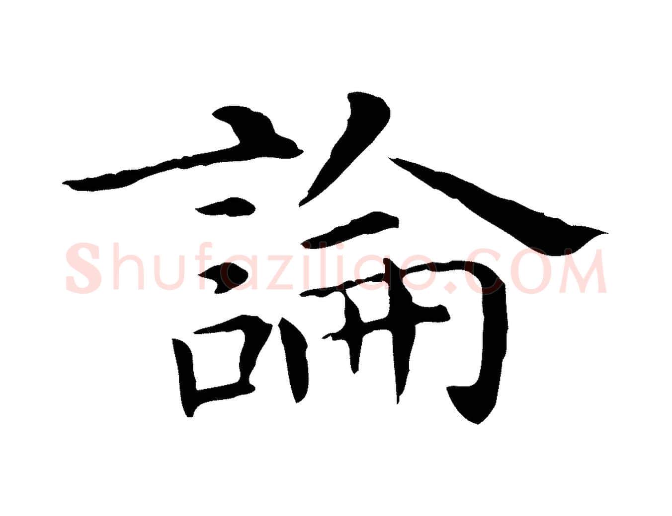 論毛笔行楷写法,摘自明代陈子壮跋临东方先生画赞