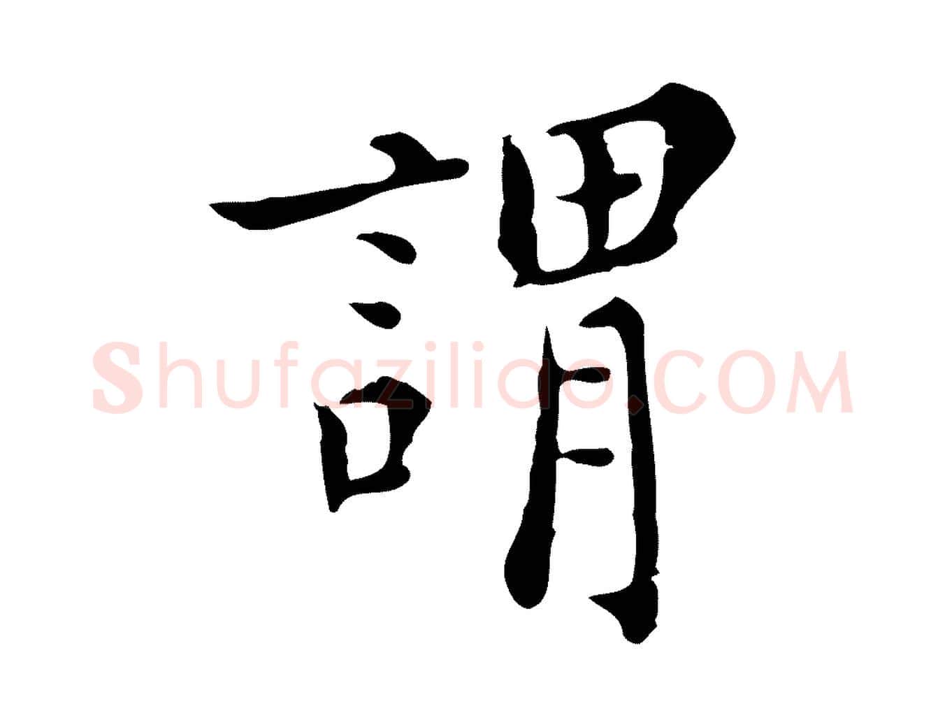 謂毛笔行楷写法,摘自明代陈子壮跋临东方先生画赞