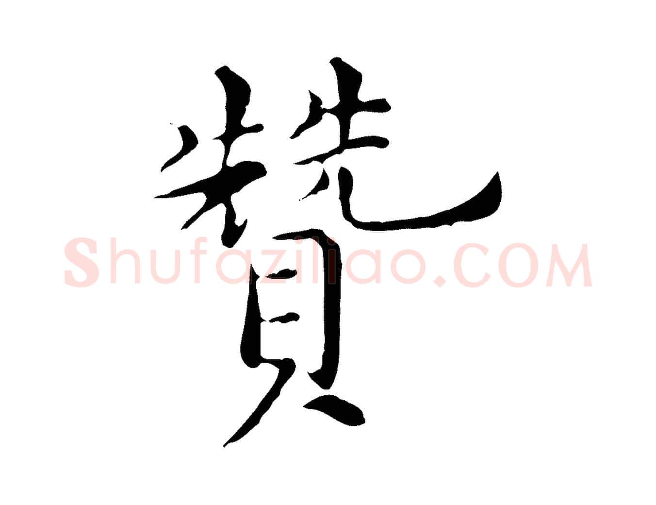 贊毛笔行楷写法,摘自明代陈子壮跋临东方先生画赞