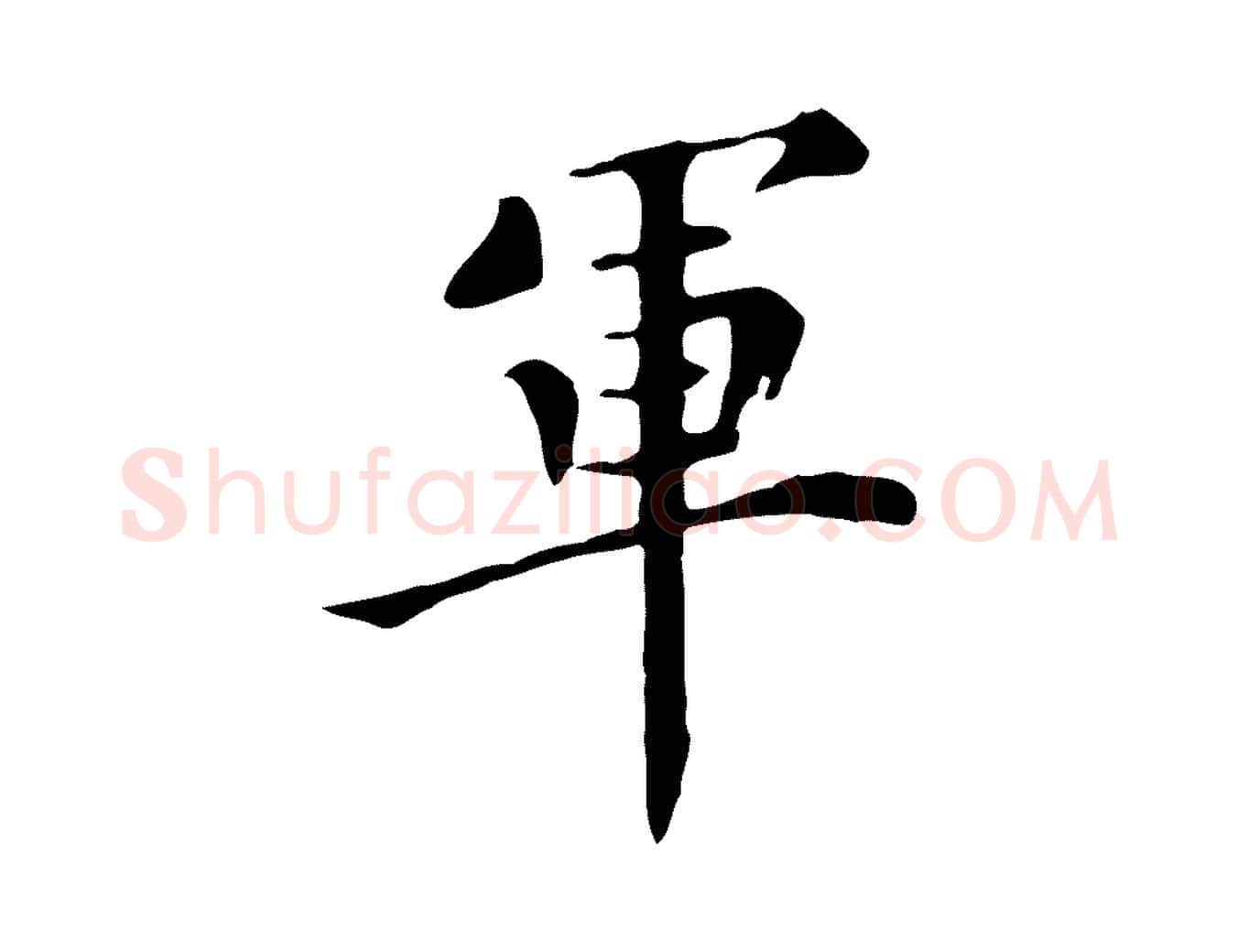 軍毛笔行楷写法,摘自明代陈子壮跋临东方先生画赞