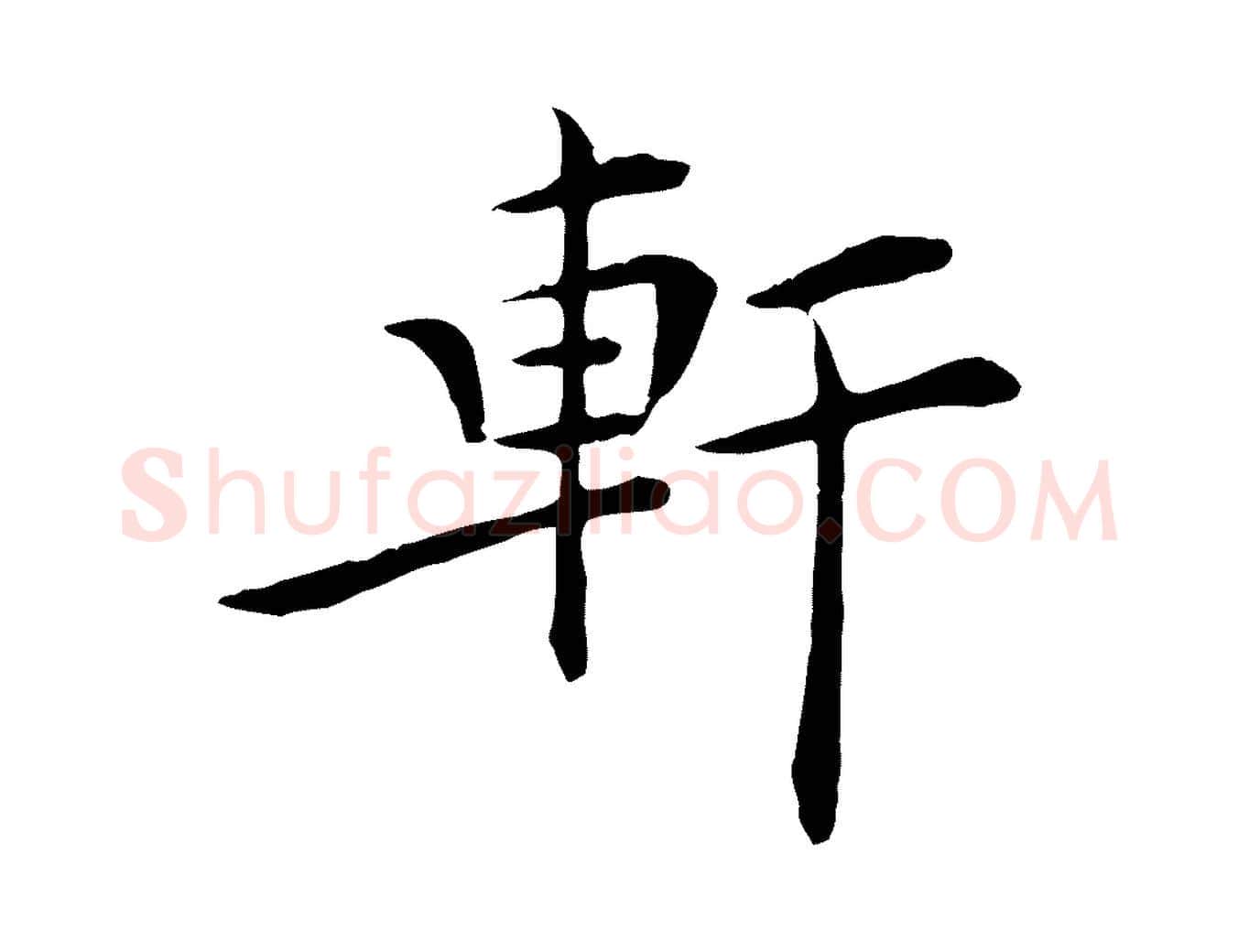 軒毛笔行楷写法,摘自明代陈子壮跋临东方先生画赞