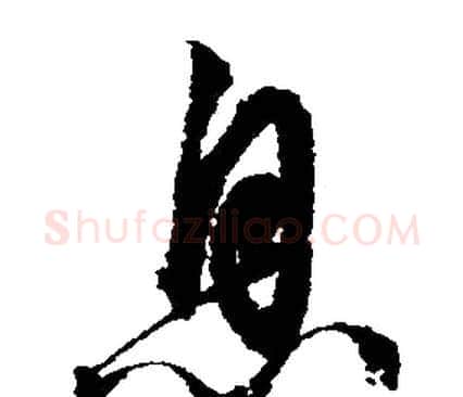 息字文征明毛笔行书写法,摘自文征明毛笔行书作品