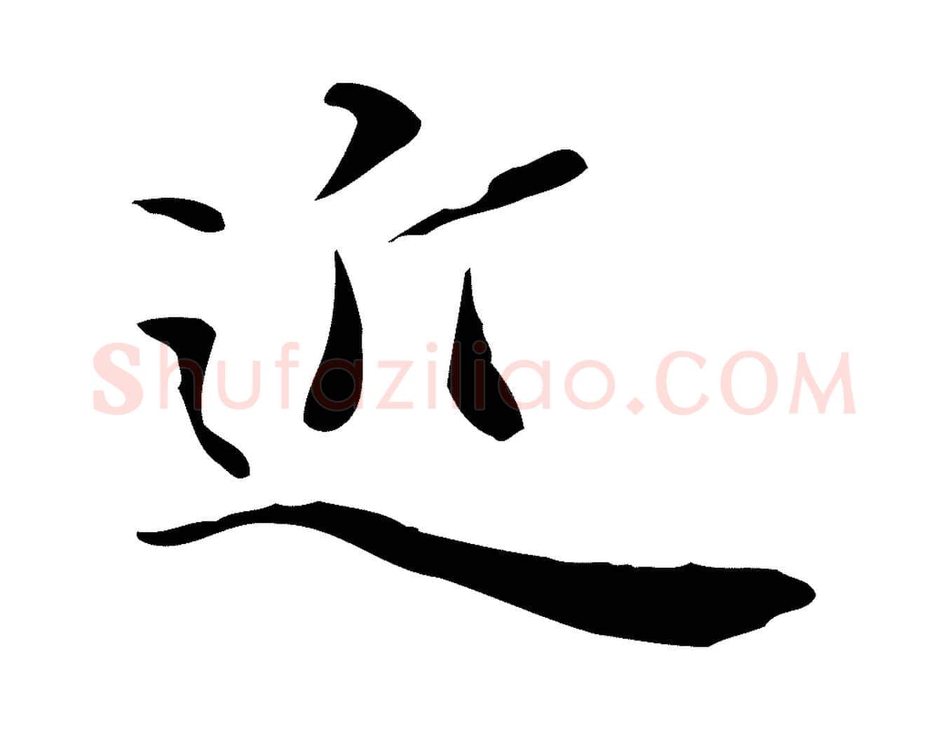 近毛笔行楷写法,摘自明代陈子壮跋临东方先生画赞