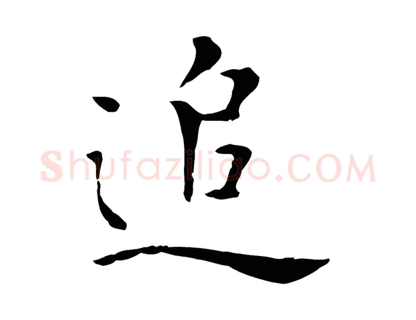 追毛笔行楷写法,摘自明代陈子壮跋临东方先生画赞