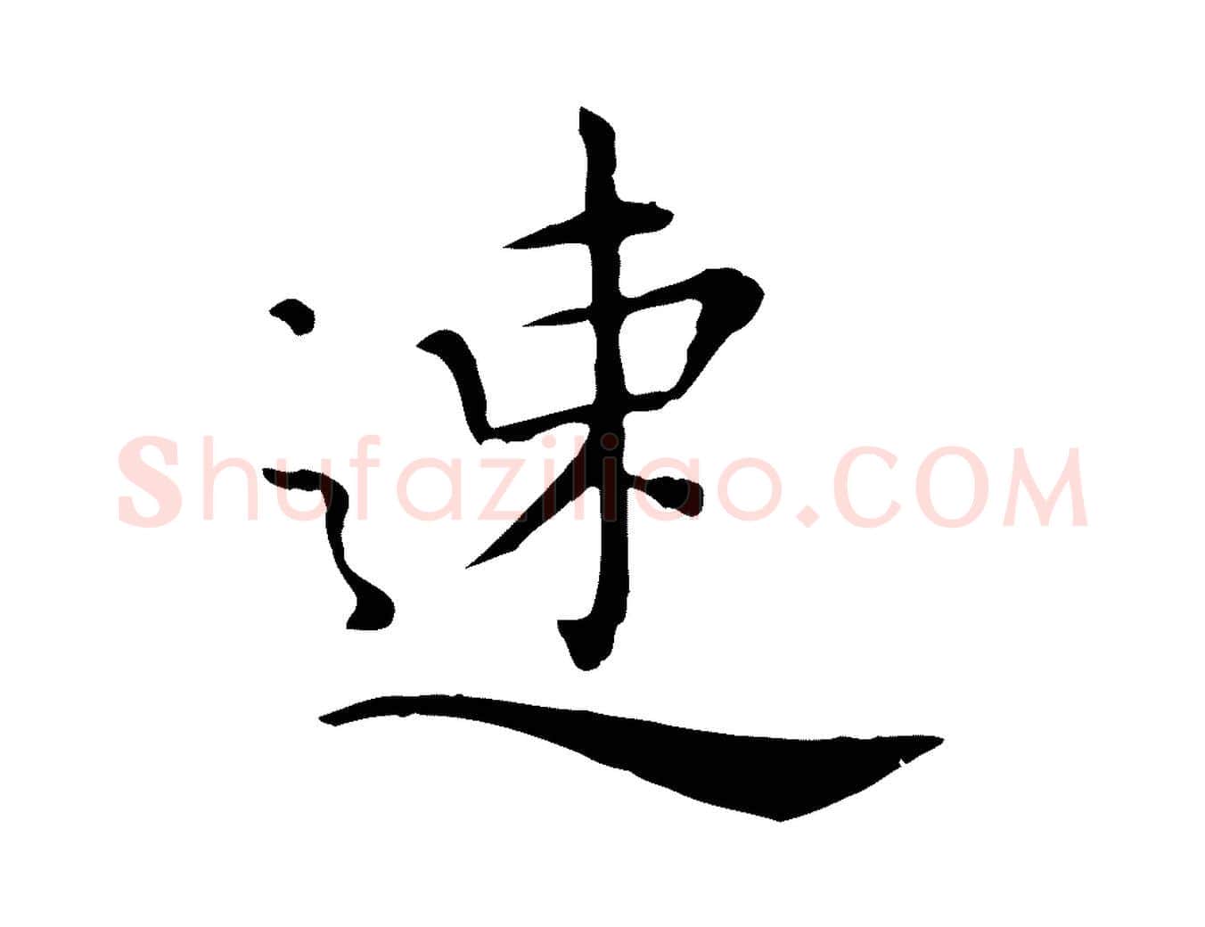 速毛笔行楷写法,摘自明代陈子壮跋临东方先生画赞