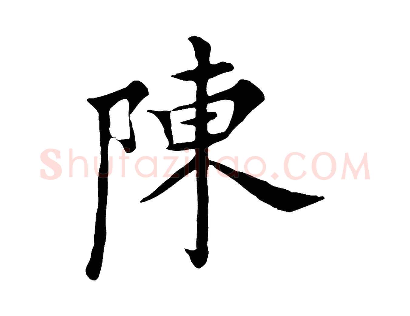 陳毛笔行楷写法,摘自明代陈子壮跋临东方先生画赞