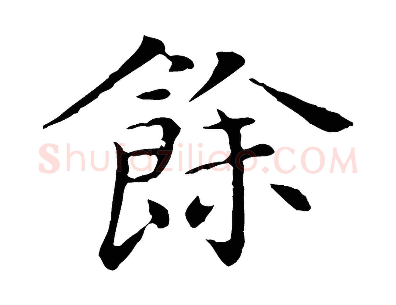 餘毛笔行楷写法,摘自明代陈子壮跋临东方先生画赞