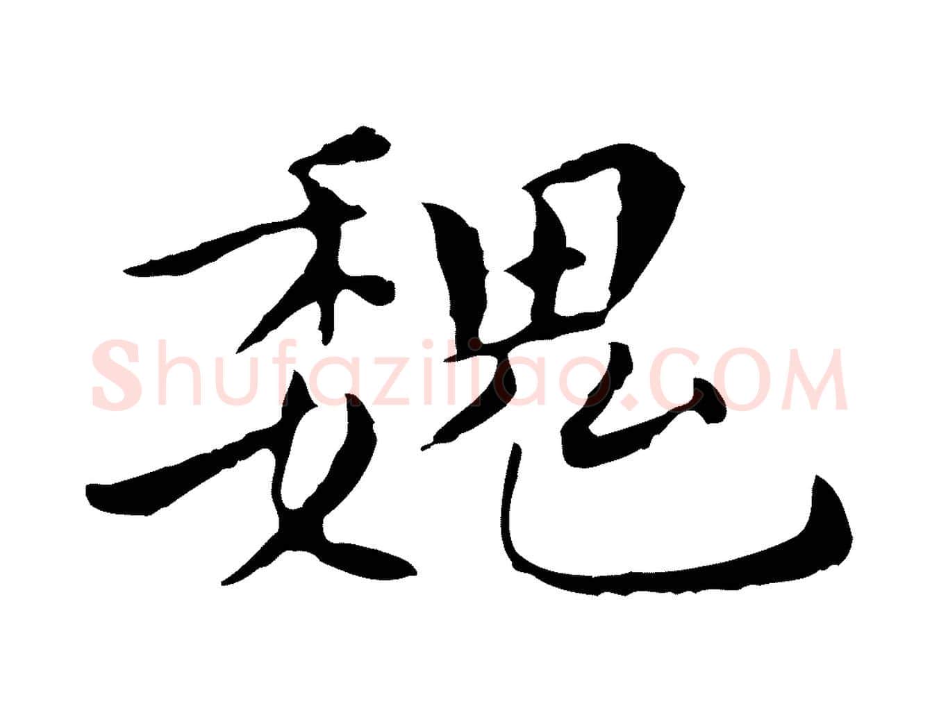 魏毛笔行楷写法,摘自明代陈子壮跋临东方先生画赞