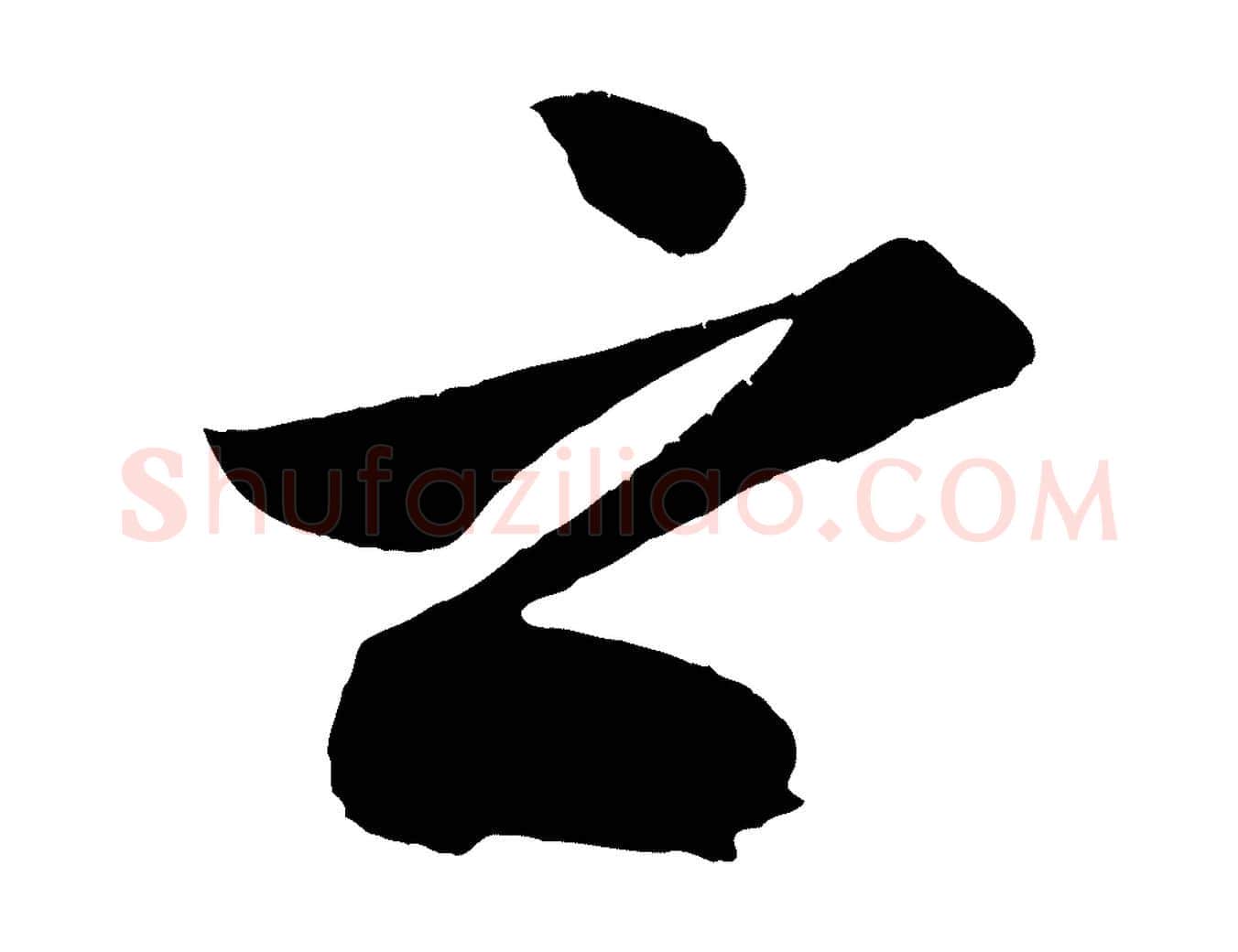 之毛笔行楷写法,摘自明代陈淳跋感兴诗并序