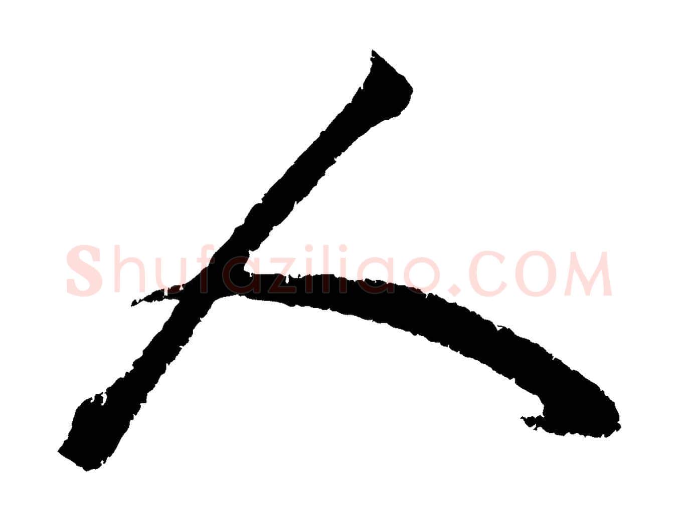 人毛笔行楷写法,摘自明代陈淳跋感兴诗并序