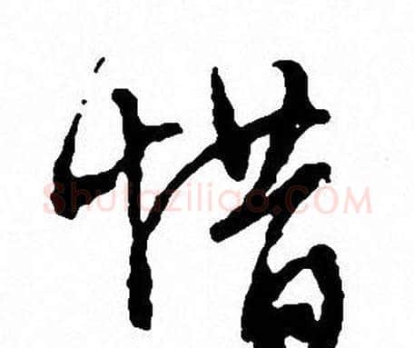 惜字文征明毛笔行书写法,摘自文征明毛笔行书作品