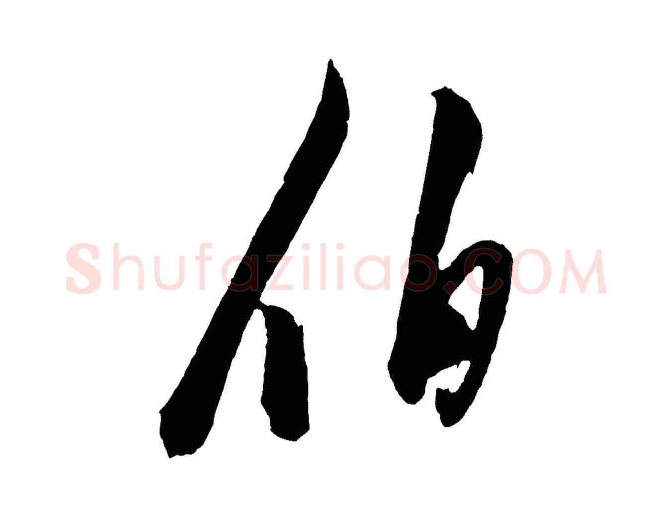 伯毛笔行楷写法,摘自明代陈淳跋感兴诗并序