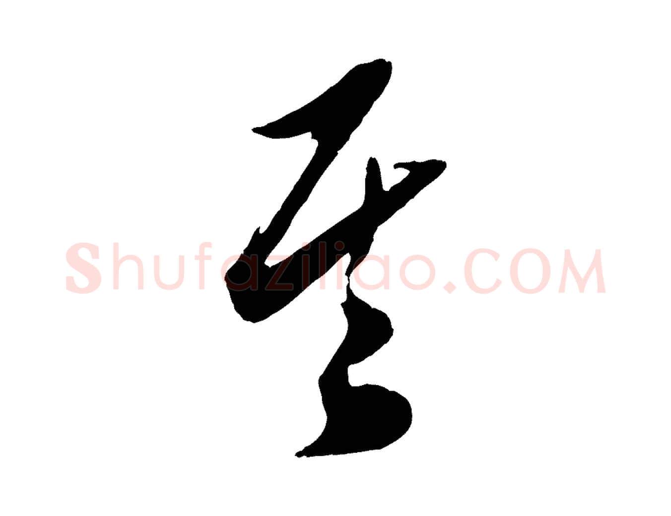 其毛笔行楷写法,摘自明代陈淳跋感兴诗并序