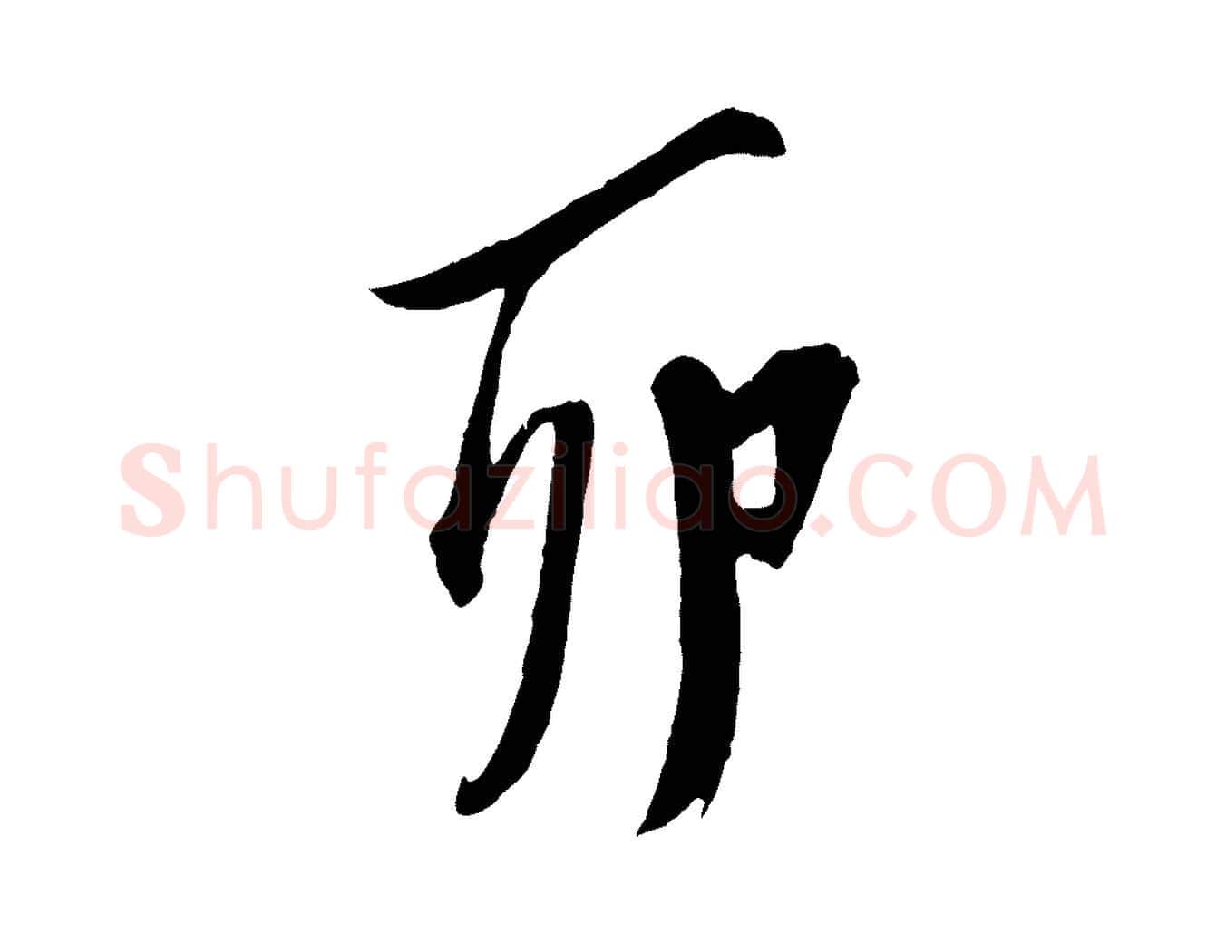 卯毛笔行楷写法,摘自明代陈淳跋感兴诗并序