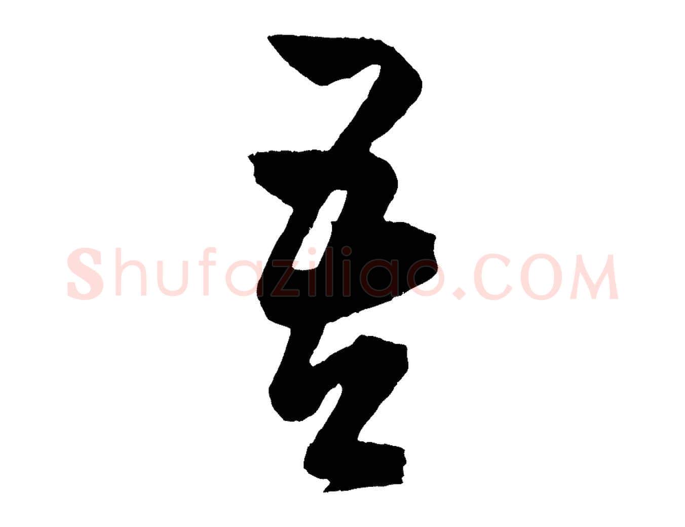 吾毛笔行楷写法,摘自明代陈淳跋感兴诗并序