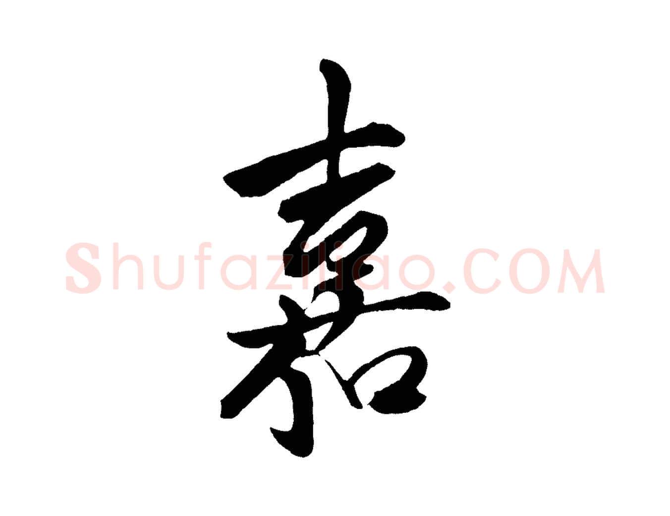 嘉毛笔行楷写法,摘自明代陈淳跋感兴诗并序