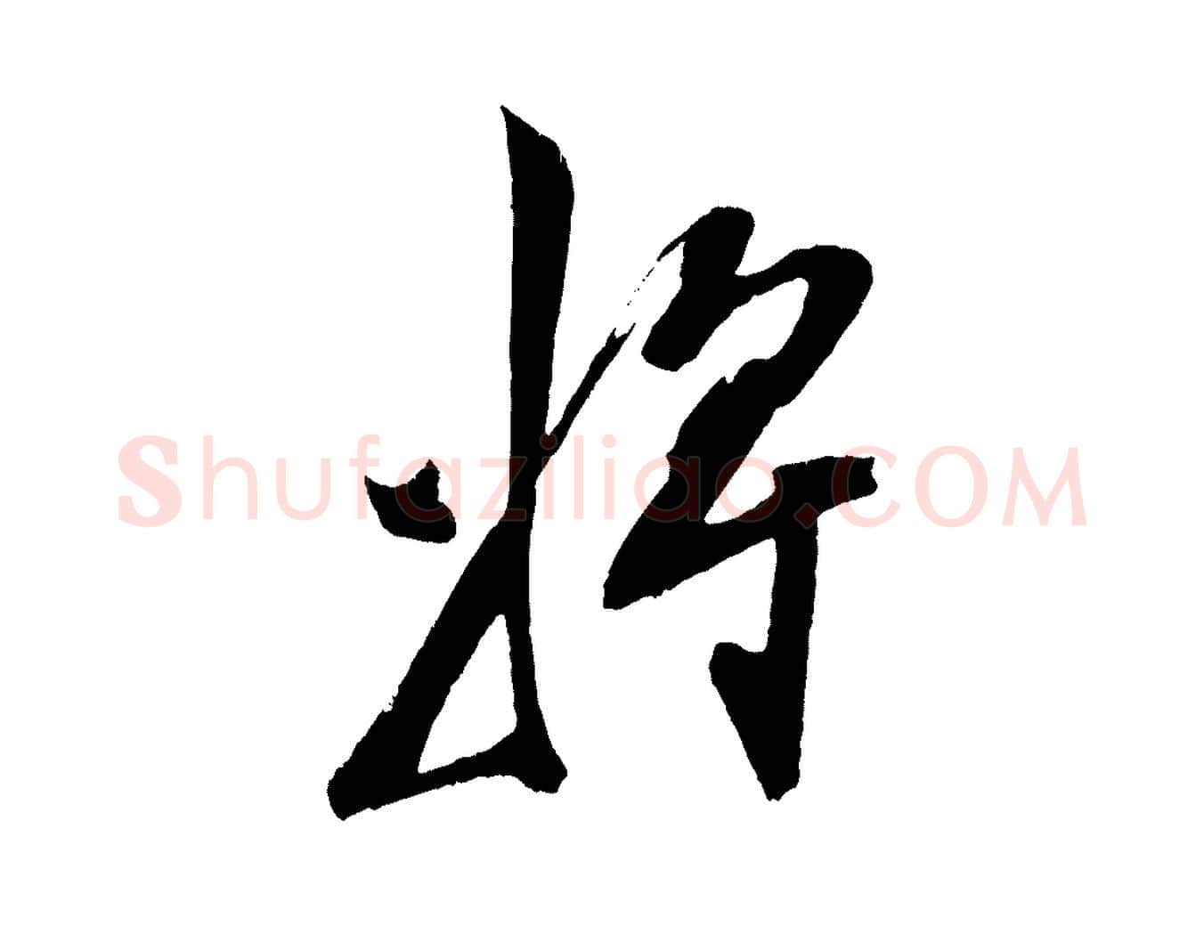 將毛笔行楷写法,摘自明代陈淳跋感兴诗并序