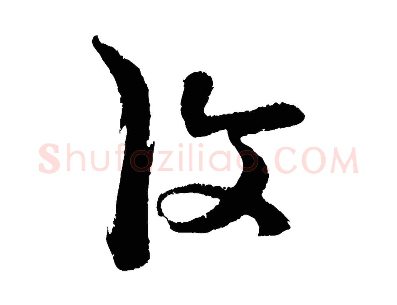 復毛笔行楷写法,摘自明代陈淳跋感兴诗并序