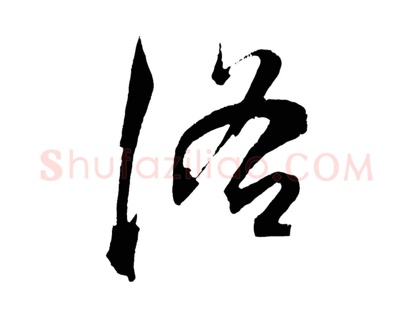 洛毛笔行楷写法,摘自明代陈淳跋感兴诗并序