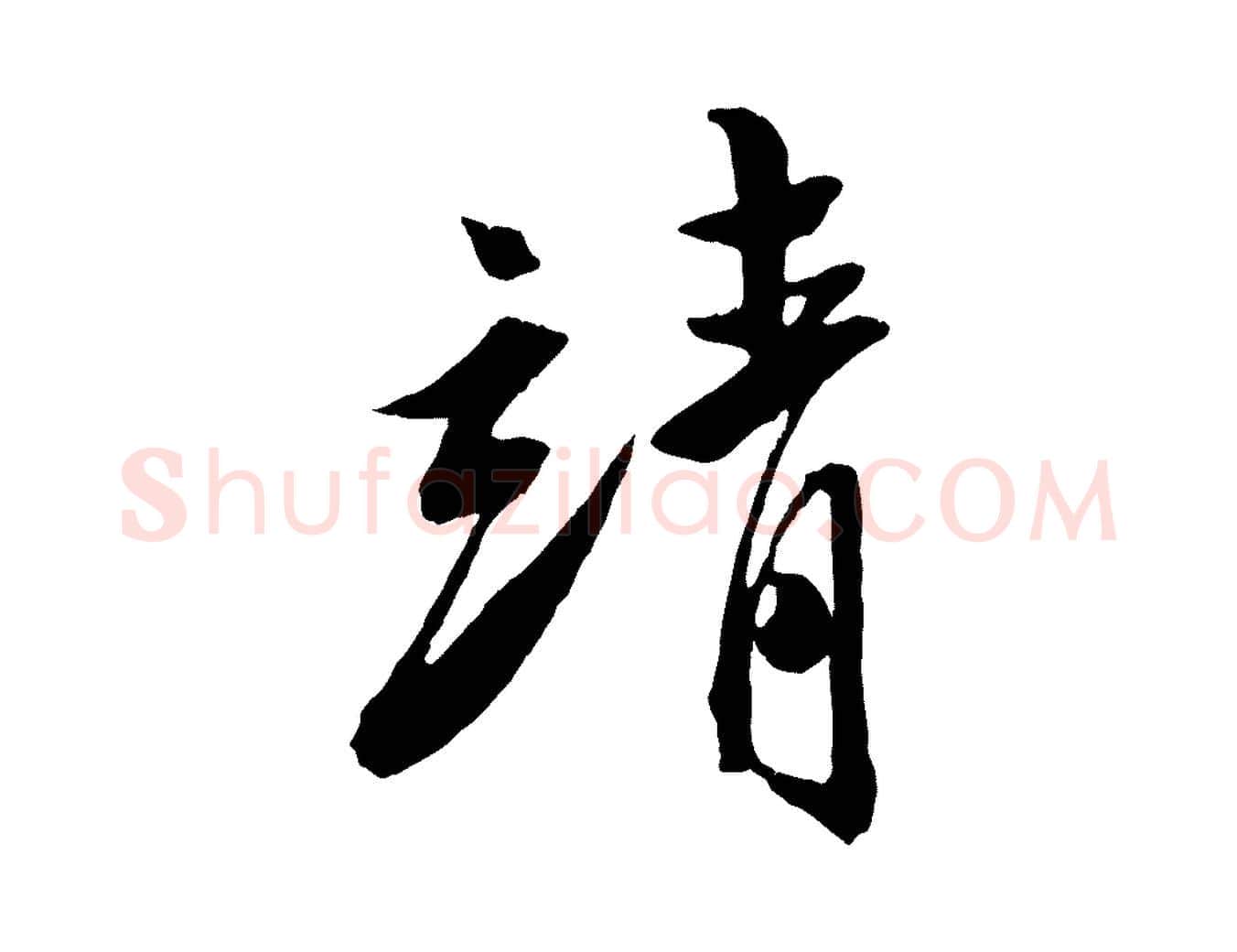 清毛笔行楷写法,摘自明代陈淳跋感兴诗并序