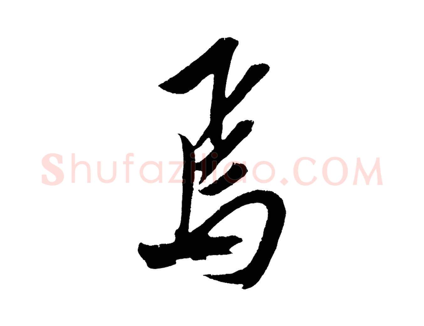 焉毛笔行楷写法,摘自明代陈淳跋感兴诗并序