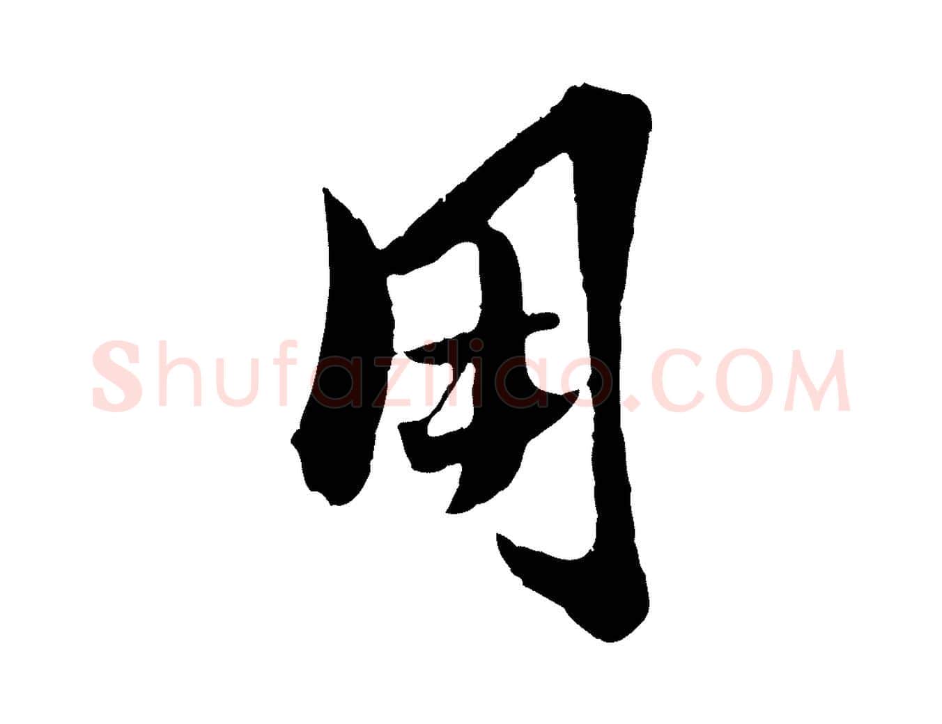 用毛笔行楷写法,摘自明代陈淳跋感兴诗并序