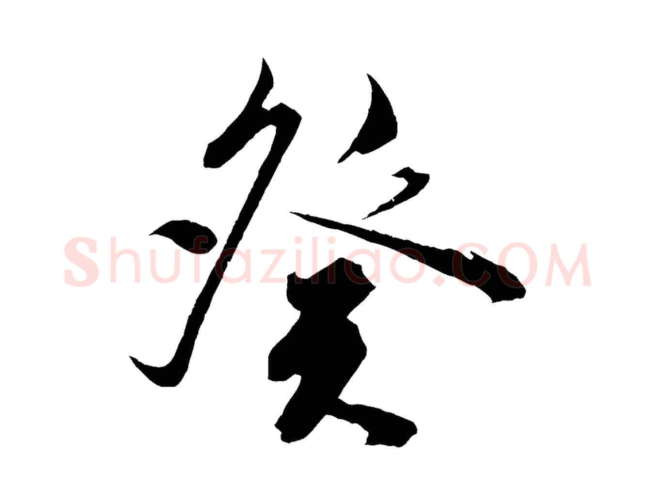 癸毛笔行楷写法,摘自明代陈淳跋感兴诗并序