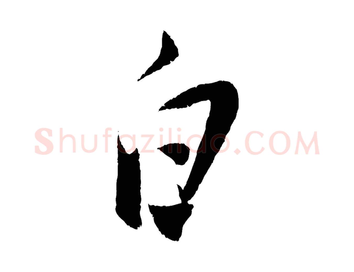 白毛笔行楷写法,摘自明代陈淳跋感兴诗并序