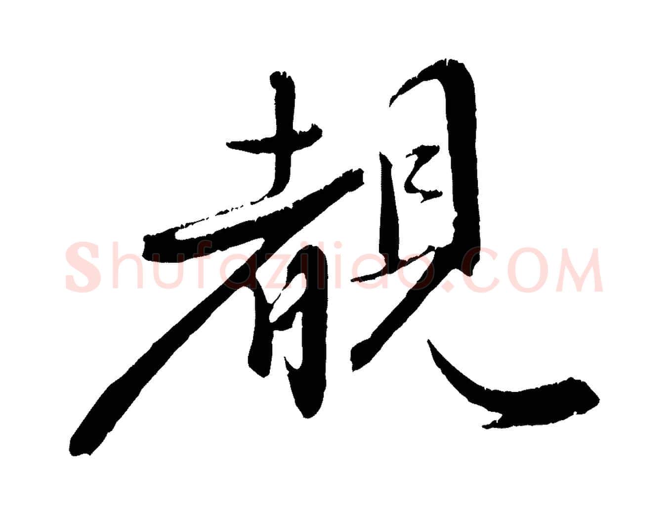 睹毛笔行楷写法,摘自明代陈淳跋感兴诗并序