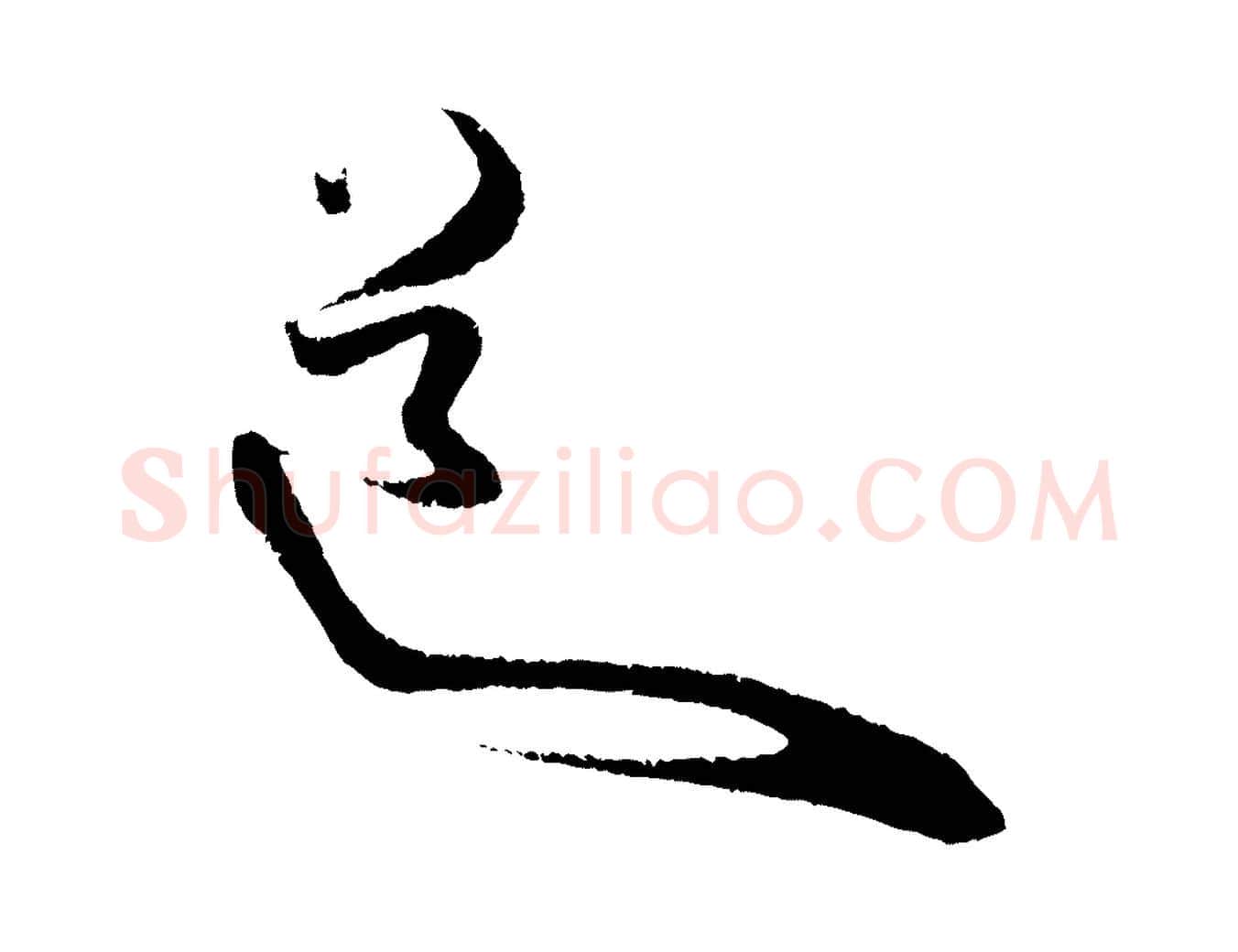 道毛笔行楷写法,摘自明代陈淳跋感兴诗并序