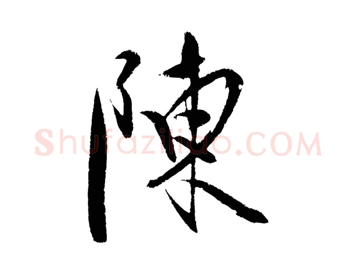 陳毛笔行楷写法,摘自明代陈淳跋感兴诗并序