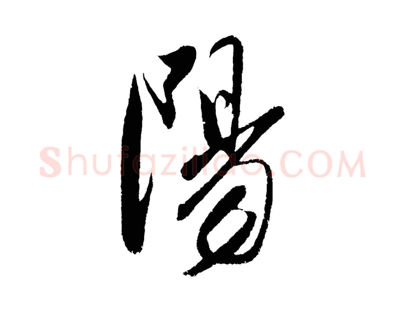 陽毛笔行楷写法,摘自明代陈淳跋感兴诗并序