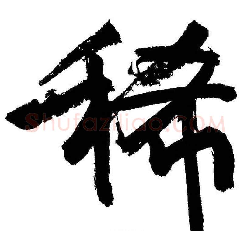 稀字文征明毛笔行书写法,摘自文征明毛笔行书作品