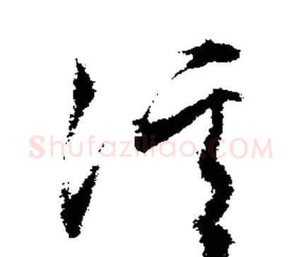 溪字文征明毛笔行书写法,摘自文征明毛笔行书作品