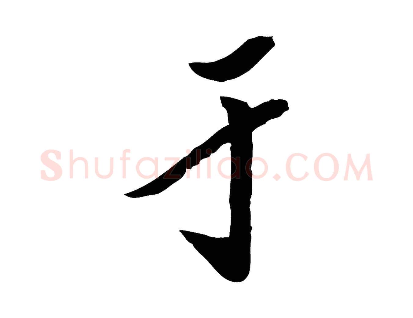 于毛笔行楷写法,摘自明代陈继儒跋安焘批答帖