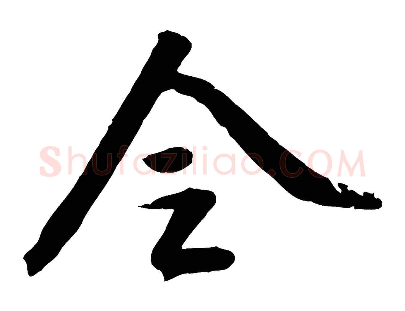 令毛笔行楷写法,摘自明代陈继儒跋安焘批答帖
