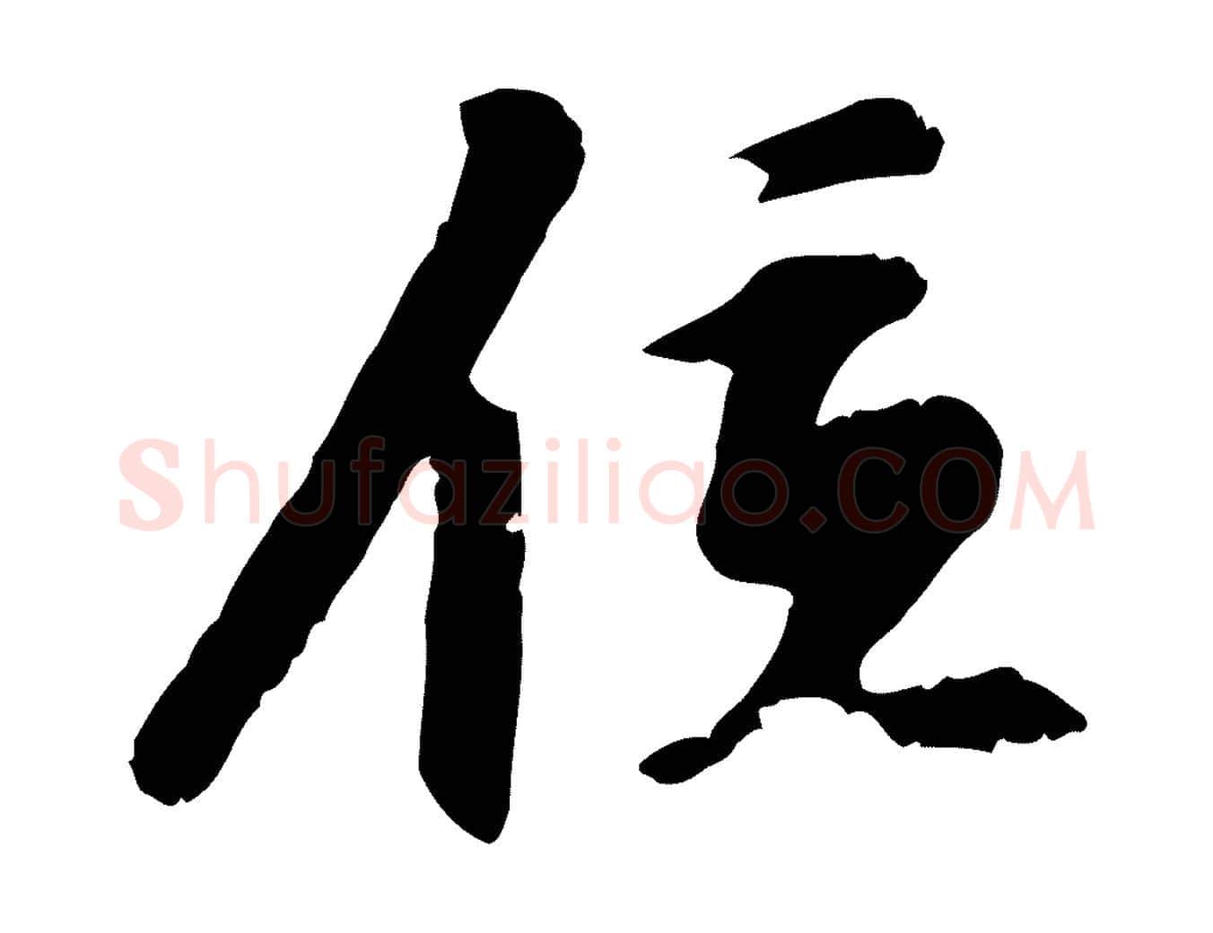位毛笔行楷写法,摘自明代陈继儒跋安焘批答帖
