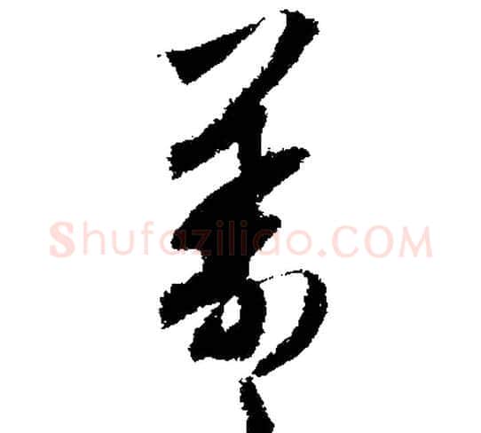 羲字文征明毛笔行书写法,摘自文征明毛笔行书作品