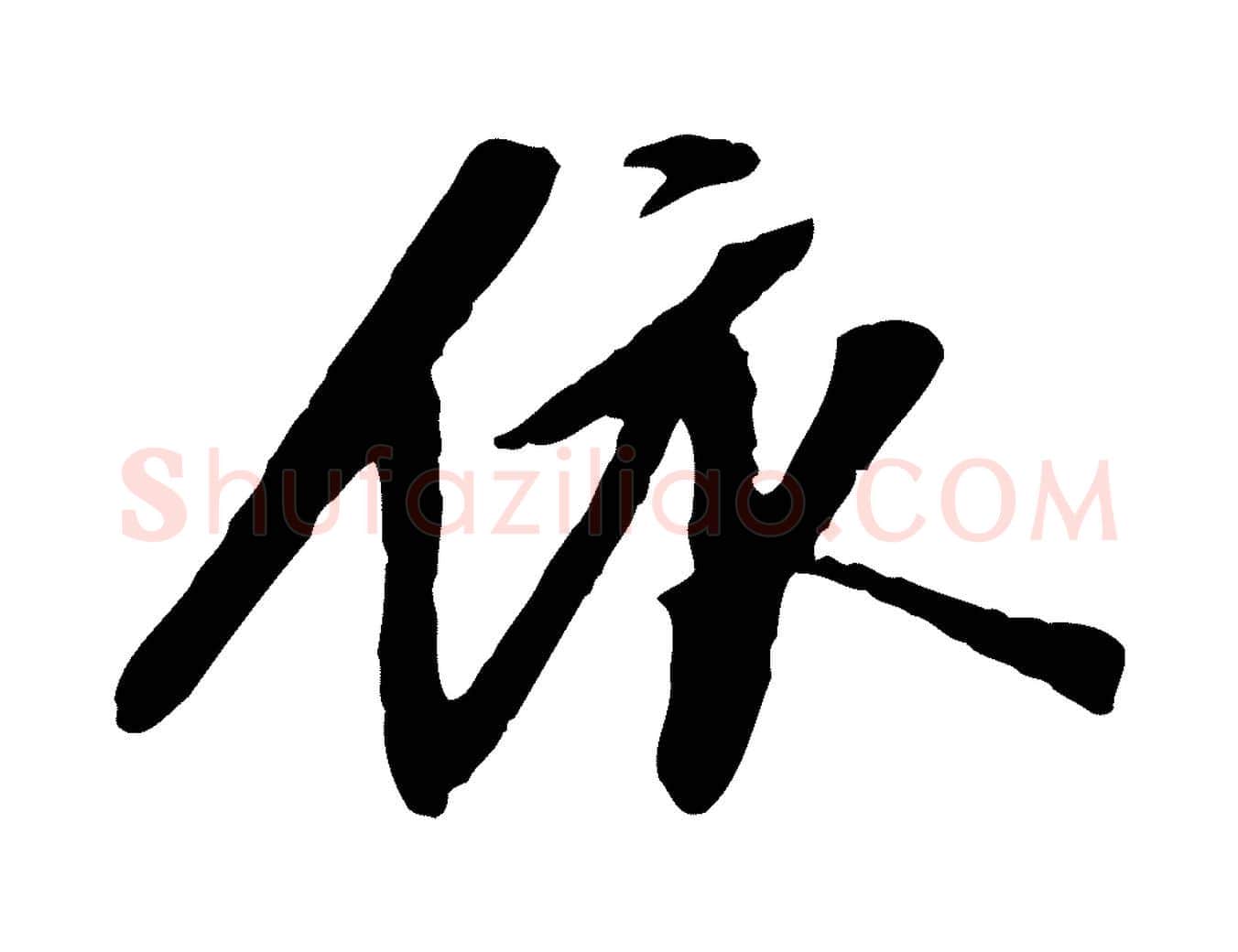 依毛笔行楷写法,摘自明代陈继儒跋安焘批答帖