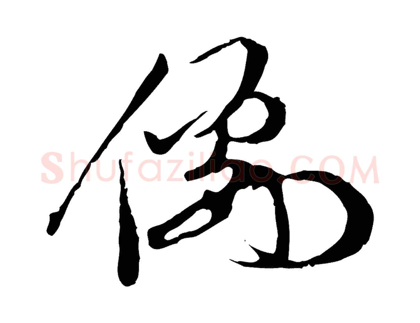 儒毛笔行楷写法,摘自明代陈继儒跋安焘批答帖
