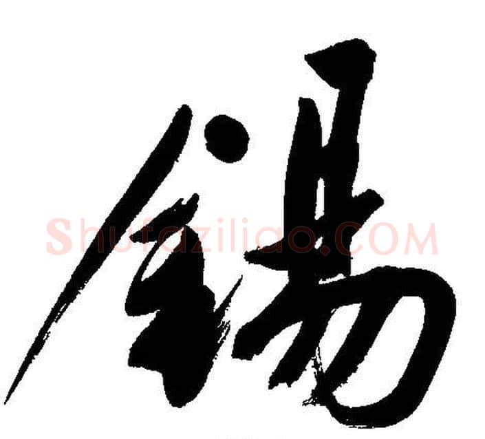 錫字文征明毛笔行书写法,摘自文征明毛笔行书作品