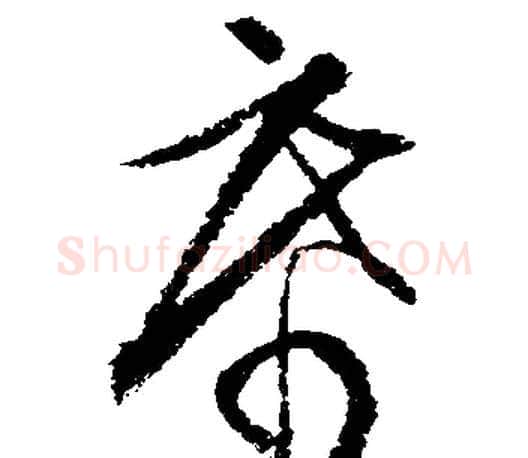 席字文征明毛笔行书写法,摘自文征明毛笔行书作品