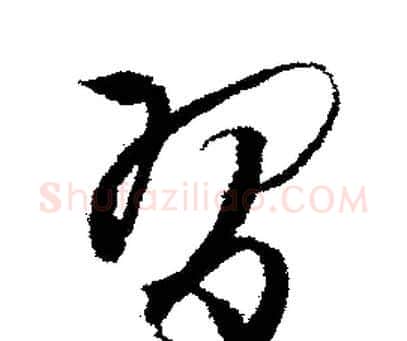 習字文征明毛笔行书写法,摘自文征明毛笔行书作品