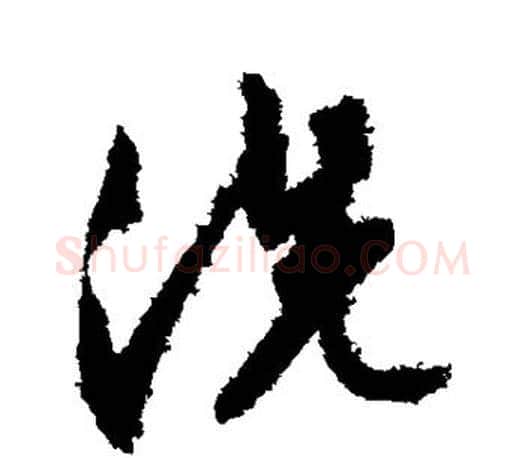 洗字文征明毛笔行书写法,摘自文征明毛笔行书作品
