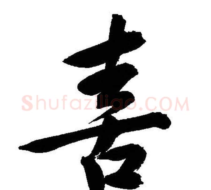 喜字文征明毛笔行书写法,摘自文征明毛笔行书作品