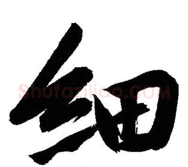 细字文征明毛笔行书写法,摘自文征明毛笔行书作品
