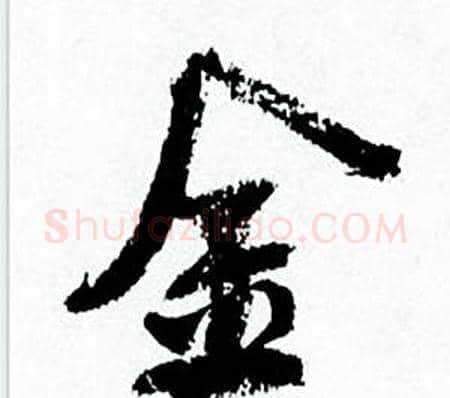 金字何绍基毛笔行书书法写法,摘自临颜真卿争座位帖