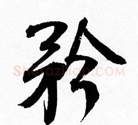 矜字何绍基毛笔行书书法写法,摘自临颜真卿争座位帖