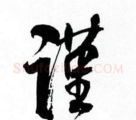 谨字何绍基毛笔行书书法写法,摘自临颜真卿争座位帖